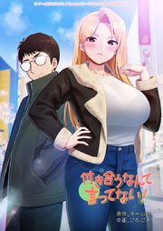 付き合うなんて言ってない！【タテヨミ】8話