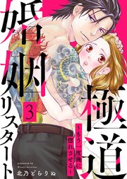 極道婚姻リスタート～もう一度俺に惚れさせる～ 3巻