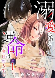 溺愛される運命は二度目の人生で 表紙