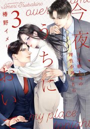 今夜、うちにおいで～冷徹上司の理性が溶けたら【単行本版】 3巻