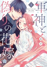 軍神と偽りの花嫁【単行本版】 表紙