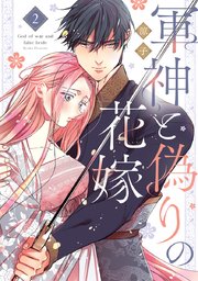 軍神と偽りの花嫁【単行本版】