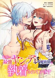 未来の最強ヤンデレ魔術師に執着されています