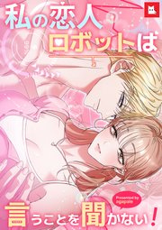 私の恋人ロボットは言うことを聞かない！