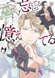 忘れてるけど憶えてる【コミックス版】