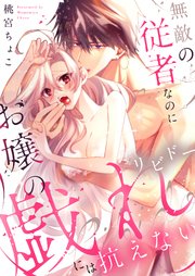 無敵の従者なのにお嬢の戯れ（リビドー）には抗えない