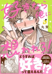 好きなら俺に想われろ！