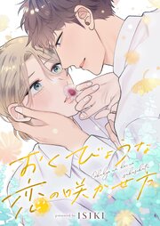 おくびょうな恋の咲かせ方