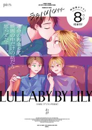 ララバイバイリリー合冊版