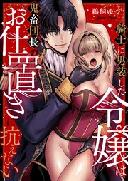 騎士に男装した令嬢は鬼畜団長のお仕置きに抗えない 3巻