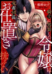 騎士に男装した令嬢は鬼畜団長のお仕置きに抗えない