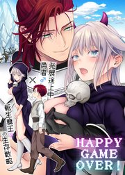 HAPPY GAME OVER! -発展途上中勇者♂×転生魔王♀の生存戦略-【合冊版】