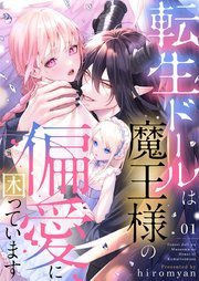 転生ドールは魔王様の偏愛に困っています