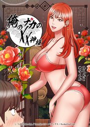 俺のナカのXX神様【タテヨミ】34話