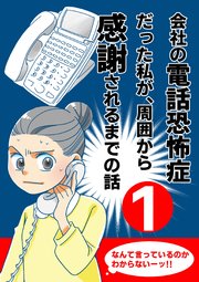 会社の電話恐怖症だった私が、周囲から感謝されるまでの話