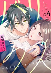バリとクズ～私を愛しすぎた真性クズ～　4巻