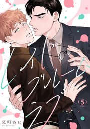 レイトブルームラブ 5巻