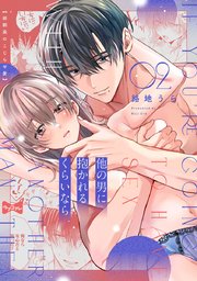 【ラブコフレ】他の男に抱かれるくらいなら －幼馴染のこじらせ愛－ act.2