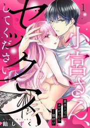 小宮さん、セックスしてください。童貞上司にエロがったら…腰砕け