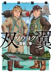 ソウヨク～零戦と隼～