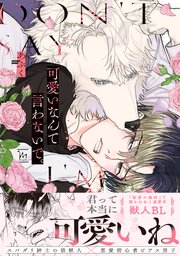 可愛いなんて言わないで。