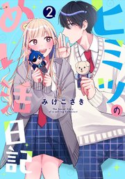 ヒミツのぬい活日記