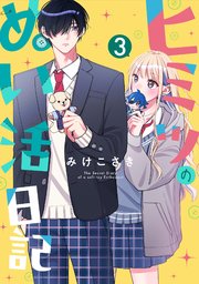 ヒミツのぬい活日記【連載版】