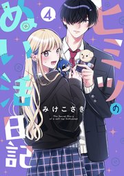 ヒミツのぬい活日記【連載版】