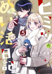 ヒミツのぬい活日記【連載版】