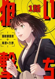 狙い撃ち 国税調査官 南原＆九野