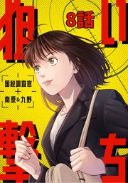 狙い撃ち 国税調査官 南原＆九野 8話