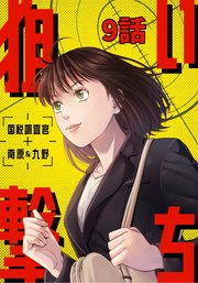 狙い撃ち 国税調査官 南原＆九野 9話