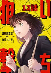 狙い撃ち 国税調査官 南原＆九野