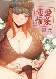 恋愛信条【タテヨミ】35話