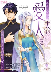 ある日突然、夫が愛人を連れてくるものですから… 7