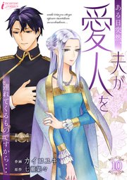 ある日突然、夫が愛人を連れてくるものですから…