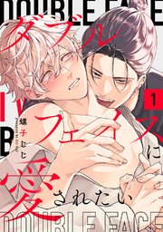 ダブルフェイスに愛されたい