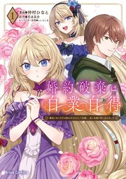 婚約破棄は自業自得 ～裏表がありすぎる妹はボロを出して自滅し、私に幸運が舞い込みました～【コミックシーモア特典付き】【単行本】