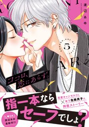 ココロ、恋にあらず。　プチキス（５）