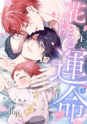 花降る運命 第4話