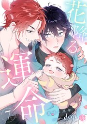 花降る運命