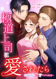 極道上司に愛されたら～冷徹カレとの甘すぎる同居～