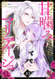 甘噛みマリアージュ【単話版】 10巻
