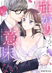 【ラブフリック】強がりなんて意味がない。こじらせ上司はクールな彼女の本音を暴きたい