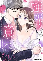 【ラブフリック】強がりなんて意味がない。こじらせ上司はクールな彼女の本音を暴きたい 5巻