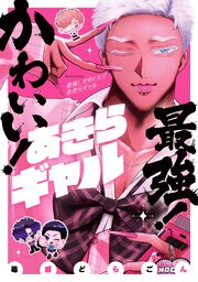 最強！ かわいい！ あきらギャル