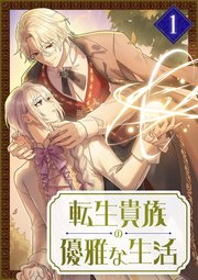 転生貴族の優雅な生活