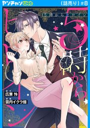 5時からヒロイン(話売り)　#8