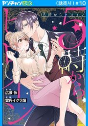 5時からヒロイン(話売り)　#10