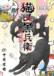 猫又黒兵衛(話売り)　#5